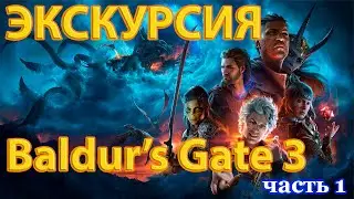 Baldur's Gate 3 - Экскурсия по первому акту после релиза игры. Начало