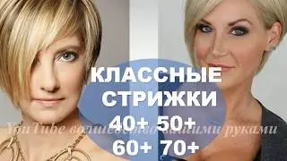 ОМОЛАЖИВАЮЩИЕ СТРИЖКИ ДЛЯ ЖЕНЩИН 40+ 50+ 60+ 70+ АСИММЕТРИЧНЫЕ СТРИЖКИ