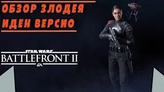 Обзор/Гайд на героя Иден Версио | STAR WARS BATTLEFRONT 2