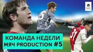 Команда недели Мяч pro #5 | Провал Моуринью, победа ЦСКА над Реалом, карате Мюллера