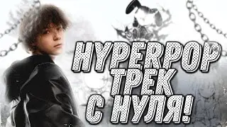 HYPERPOP ТРЕК С НУЛЯ! как сделать hyperpop/glitchcore/drain/roblox core