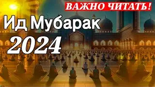 Слушай Красивый Праздничный Такбир. Ид Мубарак 2024 !!