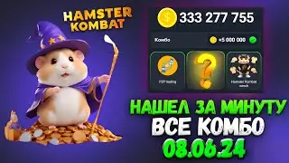 Сегодня! Хамстер Комбат комбо карты 8 июня! Combo Hamster Kombat