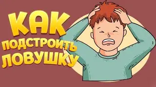 КАК ПОДСТРОИТЬ ЛОВУШКУ ( Kindergarten 2 )