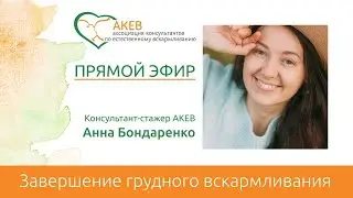 Завершение ГВ как переход к новой форме отношений с ребёнком. Анна Бондаренко