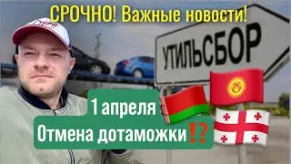 Отмена дотаможки?Таможня в странах ЕАЭСпродолжается?Параллельный импорт продлен продлен до 01.04.25?