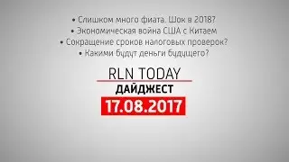 Мировую экономику ждет шок в 2018? // Дайджест RLN.Today 17.08.2017