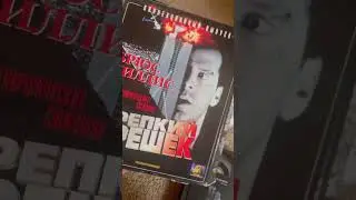 Брюс Уиллис на VHS 📼☺️