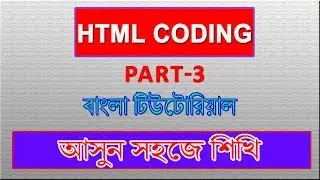 HTML CODING Part - : Simple Website Build For Beginners (বাংলা টিউটোরিয়াল))