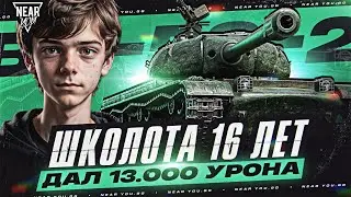 ШКОЛОТА 16 ЛЕТ ДАЛ 13.000 УРОНА на ТАНКЕ 9 УРОВНЯ! ЧТО ЭТО БЫЛО?!