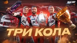 ТРИ КОЛА / 4-й ЭТАП RDS GP