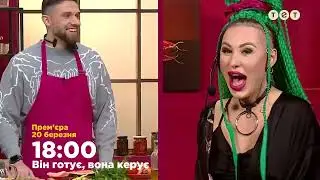 Він готує, вона керує – 20 березня о 18:00 на ТЕТ