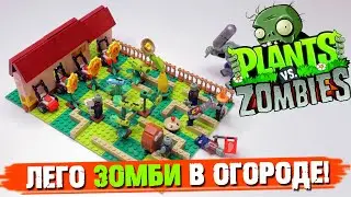 ЕСЛИ БЫ PLANTS vs ZOMBIES БЫЛО LEGO НАБОРОМ