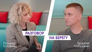 Георгий Лобушкин: личный бренд нашего времени. Разговор на берегу. Мастерская новых медиа