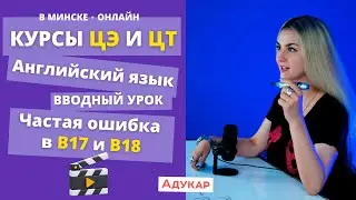 Вводный урок ОШИБКА В ЗАДАНИИ В 17,  В18 | Английский язык | Курсы подготовки к ЦЭ и ЦТ | Адукар