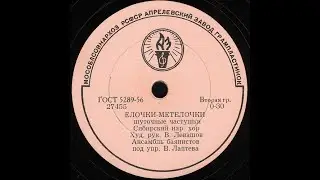 ЕЛОЧКИ-МЕТЕЛОЧКИ шуточные частушки исп. Сибирский нар. хор
