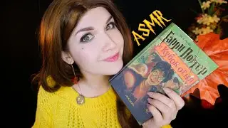 АСМР 🏆🔥[Гарри Поттер и Кубок огня] [Глава 7] Чтение шепотом 📚 ASMR whisper [Harry Potter]