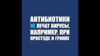 Антибиотики не лечат вирусы, например, при простуде и гриппе