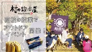 【村の鍛冶屋】高校の授業でアウトドアイベントを開催！加茂市の高校生、妙高市にあるアウトドア専門学校の学生さんたちと一緒に野外活動を楽しみました！