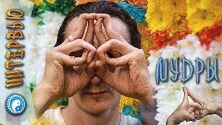 Мудры для пальцев рук 🖐 Йога для пальцев с ⭐ Владимиром Калабиным и проектом 💎 SLAVYOGA