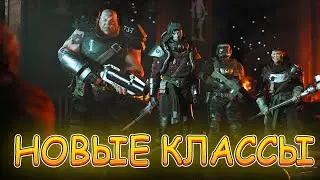 Warhammer 40000: Darktide НОВЫЕ КЛАССЫ / ПОДКЛАССЫ