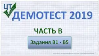 Демотест по математике 2019. Задания В1 - В5