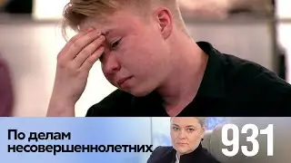 По делам несовершеннолетних | Выпуск 931