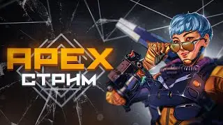 Лампово сидим и стараемся аппнуть рейтинг | APEX LEGENDS