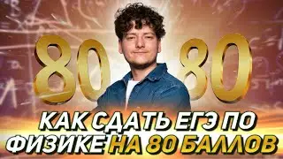 Как сдать ЕГЭ по физике на 80 баллов | ФИЗИКА