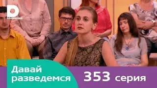 Давай разведемся 353