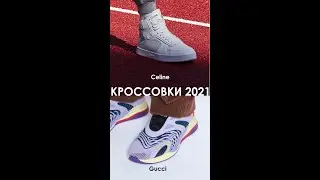 Кроссовки 2021. Обувь весна 2021. Мода | Sneakers 2021  