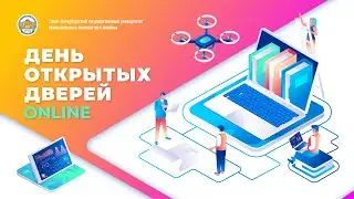 День открытых дверей ONLINE 2021 СПбГУПТД