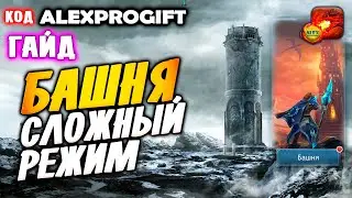 🐉 DRAGON CHAMPIONS 🐉 БАШНЯ как пройти на сложном режиме гайд 🐉ALEXPROGIFT - ПРОМОКОД🐉 гайд