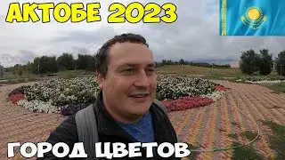 Актобе - город цветов. На поезде 058X заселение в мини отель Береке 2023