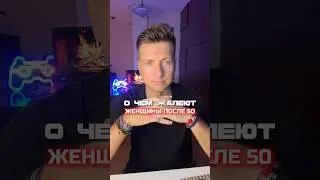О чем жалеют женщины 