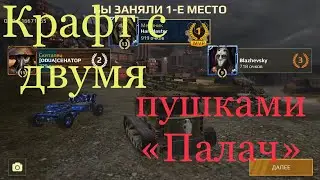 ОБЗОР на танк с пушками «Палач» | Crossout mobile
