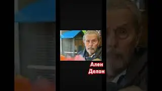 Ален Делон/ Жизнь продолжается! Здоровья! 