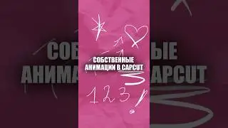 Как сделать собственные анимации в CapCut? 