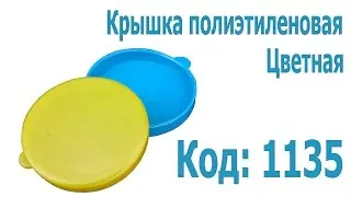 Крышка полиэтиленовая цветная