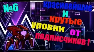 Красивейшие и крутые уровни от подписчиков ! Geometry Dash [6]