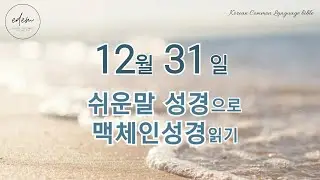 12월 31일 쉬운말 맥체인 오디오 성경