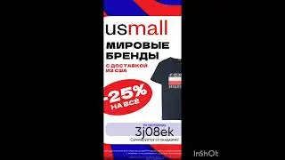 Промокод на скидку 25% в маркетплэйс USmall, сработает от 1000р до 30.09