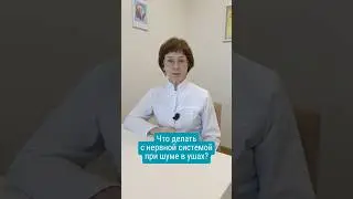 Шум в ушах: что делать с нервной системой?