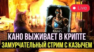 КАНО ВЫЖИВАЕТ В КРИПТЕ/ ЗУМАРЧАТЕЛЬНЫЙ СТРИМ С КАЗЫЧЕМ/ Mortal Kombat Mobile