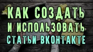 Статьи ВКонтакте - Как сделать, написать и использовать. Новые возможности текстового блога 2018