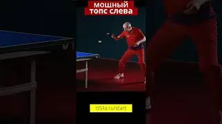 Мощный топс слева. Powerful backhand topspin #tabletennis #настольныйтеннис #pingpong