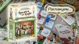 🕗☕ Время кофе / Распаковка / Обзор компонентов