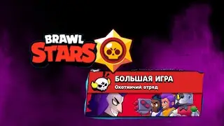 БОЛЬШАЯ ДЖЕССИ МЕГА-БОЕЦ ПРОТИВ ВСЕХ БРАВЛЕРОВ!Проект 500 сундуков/ BrawlStars