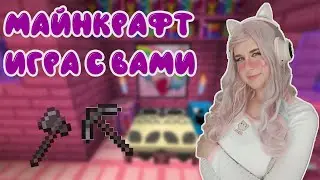СТРИМ 🔥ВЫЖИВАЮ С ПАРНЕМ В МАЙНКРАФТЕ 🔥 ВАНИЛЬ