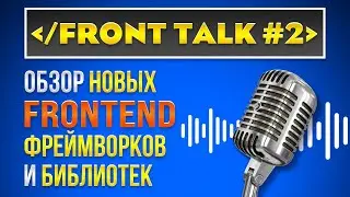 FrontTalk # 2 - Обзор НОВЫХ JS фреймворков и библиотек